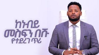 ከነብይ መስፍን በሹ የተደረገ ጥሪ [upl. by Puduns]