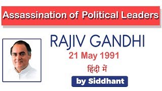 Assassination of Political Leaders Know the reason behind RAJIV GANDHIs assassination [upl. by Albert]