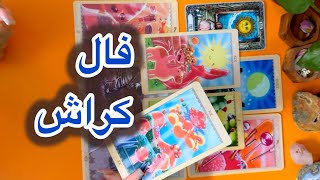 کراشت باهات وارد رابطه میشه🍄🌊فال تاروت کراش🫧لونا تاروت [upl. by Windy]