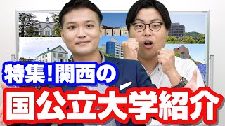 【関西】国公立大学紹介【偏差値・特徴】 [upl. by Wadsworth]