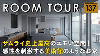 【ルームツアー】ザムライ史上最高のエモい空間！感性を刺激する美術館のようなお家／最高級宿リゾートを超える空間デザイン／家事ラク回遊間取り平屋／露天風呂／都内で話題の無機質カフェに暮らす／山口の注文住宅 [upl. by Eelano]