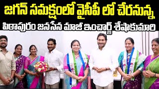 జగన్ సమక్షంలో వైసీపీ లో చేరనున్నపిఠాపురం జనసేన మాజీ ఇంచార్జ్ శేషాకుమారి  Mana Andhra [upl. by Ecnerwal94]