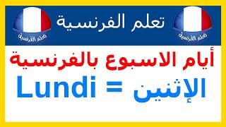 أيام الأسبوع باللغة الفرنسية [upl. by Hynes]