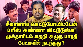 ப்ளீஸ் அண்ணா விட்டுடுங்க முக்தாரிடம் கதறிய பாரதி Thangapandiyan  seeman  Stalin Bharathi [upl. by Halyahs309]