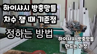 방충망 만드는방법 하이샤시방충망틀 치수재는방법 까치둥지 [upl. by Hallerson]