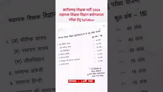 cg sahayak shikshak vigyan prayogshala syllabus 2024  cg vyapam teacher bharti 2024  Chhattisgarh [upl. by Atteselrahc]