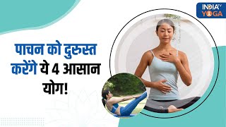 Yoga for Gas and Bloating पाचन को दुरुस्त करेंगे ये 4 आसान योग आपकी सेहत को देंगे फायदा [upl. by Guria]