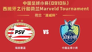 LIVE直播 埃因霍温vs中国足球小将 2024荷兰漫威杯 LIVE PSV vs Chinese Football Boy Marveld Tournament 2024 [upl. by Buine]