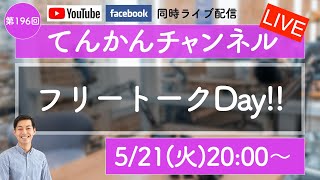 【LIVE196】フリートークDay [upl. by Ennazzus]