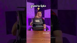 دفاية ما تحتاج كهربا❗️ kuwait اكسبلور الكويت ترند 3roodq8 3rstorekw [upl. by Donela]