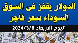 اسعار الدولار اليوم  سعر الدولار اليوم  الدولار فى السوق السوداء اليوم الاربعاء 632024 فى مصر [upl. by Idnahr37]