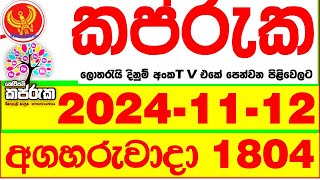 Kapruka 1804 20241112 Today dlb Lottery Result අද කප්රුක දිනුම් ප්‍රතිඵල dlb Lotherai dinum anka [upl. by Timms909]