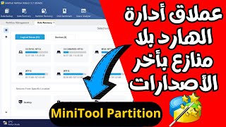 شرح مفصل بالكامل لبرنامج MiniTool Partition👈عملاق أدارة الهارد وجميع وحدات التخزين بأحدث الأصدارات [upl. by Carleton]