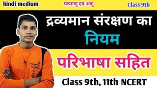 द्रव्यमान संरक्षण का नियम  dravyaman sanrakshan ka niyam chemistry class 9th [upl. by Donnie]