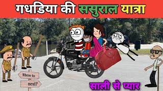 गधडिया की ससुराल यात्रा gadariya ki sasural Yatra Tweencraft new gadariya ki comedy tween craft bmw [upl. by Araiek]