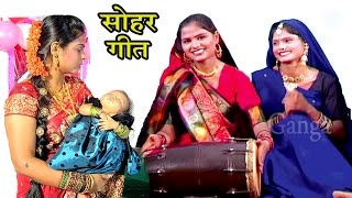 सोहर गीत काहे को रोवेला ललनवा  Bhojpuri Sohar Song  Sohar Geet Hindi [upl. by Hesoj979]