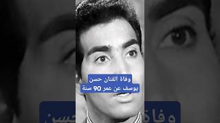 وفاة الفنان حسن يوسف عن عمر 90 سنةأخبارالمغربفنمصروفاةحسنيوسفاخبارالفنالمغرب [upl. by Clio]