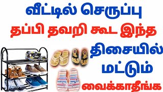 இந்த திசையில் செருப்பு தப்பி தவறி கூட கழட்ட கூடாது 😰 தரித்திரம் வரும் [upl. by Caesar108]