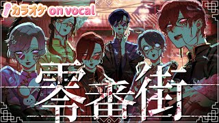 【カラオケ】零番街  いれいす 【on vocal】【二コカラ】 [upl. by Amre875]