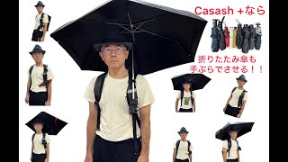 シン傘ホルダーCasash＋！日傘折り畳み傘も手ぶらで傘をさす！色々なサイズの折り畳み傘もTEBURA＃傘＃折りたたみ傘＃日傘＃傘グッズ＃傘アイデア＃アイデアグッズ＃傘ホルダー [upl. by Atinav]