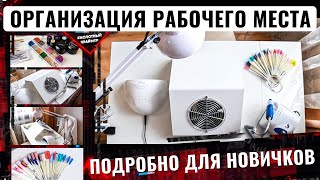 Рабочее место мастера маникюра на дому🏠 Кабинет мастера маникюра Как не ошибиться при выборе [upl. by Aisatsan]