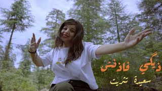 Saida Titrit Digi Fadench  Official Music Video سعيدة تثريت ذيݣي فاذنش [upl. by Particia]