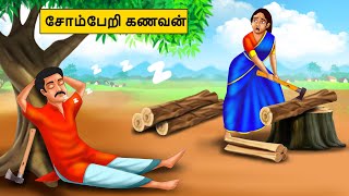 சோம்பேறி கணவன்  Tamil stories  Tamil moral stories  Best Moral Stories Tamil [upl. by Stark]