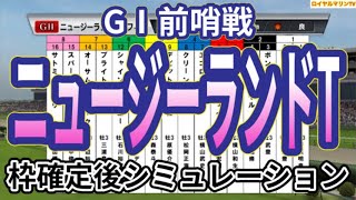 【ニュージーランドトロフィー2024】ウイポ枠確定後シミュレーション キャプテンシー ボンドガール エコロブルーム ルージュスエルテ カズミクラーシュ 2446 [upl. by Aras945]