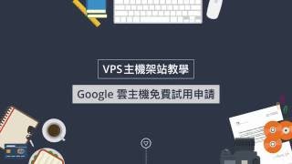 VPS 主機架站教學 Google雲主機GCE免費試用申請 [upl. by Rothenberg560]