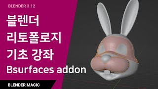 블렌더 강좌 블렌더 리토폴로지 기초 강좌 Blender Retopology Bsurfaces Tutorial [upl. by Neira115]