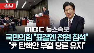 속보 국민의힘 quot탄핵안 표결 전원 참석탄핵안 부결 당론 유지”  MBC 뉴스속보 2024년 12월 14일 [upl. by Cutty]