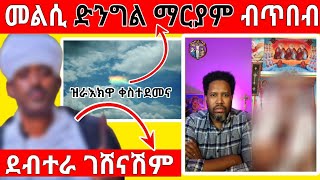 ገጠመኝ ክፋል 11 ደብተራ ገሸናሽም quotታሪክ ኣመተ ሩፋኤልquot [upl. by Amsirhc]