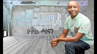 Okbay Mesfin  Alamida Alamida I ኣላሚዳ ኣላሚዳ [upl. by Olivie]