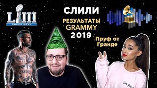 GRAMMY 2019 Трансляция и СЛИВ результатов SUPER BOWL Halftime 2019 [upl. by Oicangi]