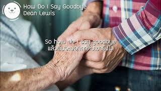 แปลเพลง Dean Lewis  How Do I Say Goodbye Lyrics [upl. by Rana]