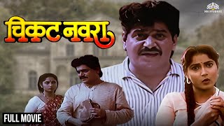 चिकट नवरा  Chikat Navra  Full Length Marathi Comedy Movie  Laxmikant Berde  Ravindra Berde [upl. by Naillil]