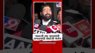 Eknath Shinde on CM  काळजी वाहू मुख्यमंत्री सगळ्यांची काळजी घेतोय  शिंदे [upl. by Evelinn]