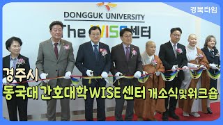 주낙영 경주시장동국대 간호대학 WISE 센터 개소식 및 워크숍 [upl. by Noswal]