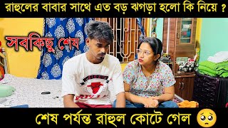 রাহুলের বাবার সাথে এত বড় ঝগড়া হলো কি নিয়ে  শেষ পর্যন্ত রাহুল কোটে গেল 🥺‌ সবকিছু শেষ 💔 [upl. by Einna]