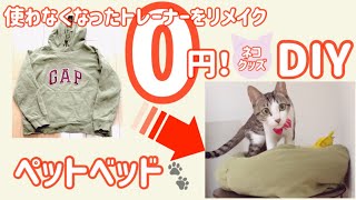 【DIY】簡単ザクザク縫うだけ！ペットベッド🐶🐈 [upl. by Gauldin]