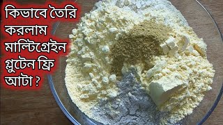 খুব সহজে বানিয়ে ফেলুন মাল্টিগ্রেইন গ্লুটেন ফ্রি আটা । Multigrain Glutenfree Atta  Multigrain Flour [upl. by Pirbhai27]