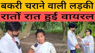 बकरी चराने वाली लड़की रातों रात हो गई वायरल। viralvideo exposekhabar [upl. by Silrac830]