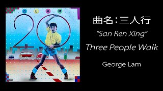 George Lam  quotSan Ren Xingquot 曲名：三人行  Three People Walk [upl. by Darwin]