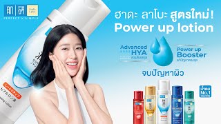 Hada Labo Power Up Lotion สูตรใหม่ จบทุกปัญหาผิว [upl. by Karlene903]