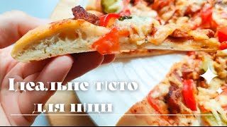 Ідеальне тісто для піци🍕 Найкращий рецепт тіста для піци ✨ [upl. by Essirahs]