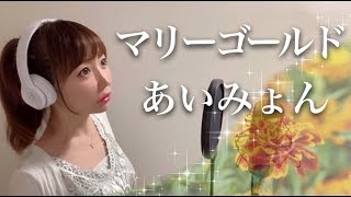 マリーゴールド／あいみょん【フル歌詞付きcover】（Marigoldaimyon）歌ってみた [upl. by Retlaw136]