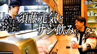 須藤元気が営む居酒屋へ。選挙終わりに二人でしっぽり飲みました。 [upl. by Ayadahs]