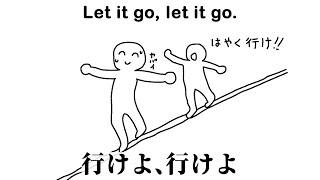 英語”2”だった奴がアナ雪の『Let it go』（英語版）を日本語訳した結果ｗｗｗｗ [upl. by Akcebar]