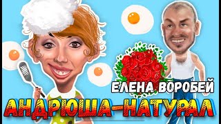 Елена Воробей – Андрюша  натурал Single 2023 [upl. by Nayve]