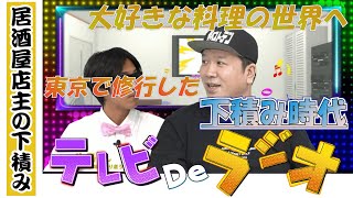 大分市府内町の居酒屋店主に下積み時代の話を聞いてみた 第一部【テレビdeラジオ】 [upl. by Kaine624]